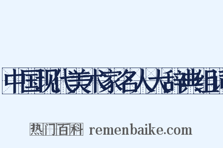 中国现代美术家名人大辞典组词是什么意思的图片
